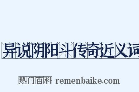 异说阴阳斗传奇近义词是什么意思的图片